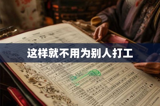 这样就不用为别人打工 这样就不用为别人打工