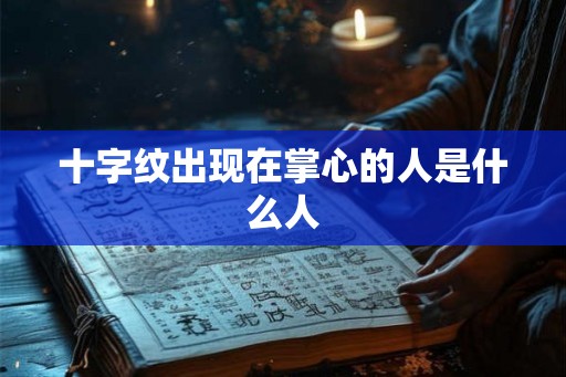 十字纹出现在掌心的人是什么人