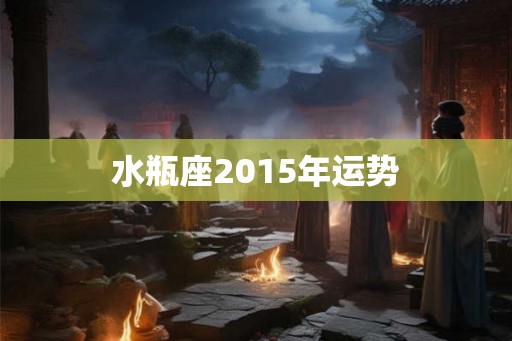水瓶座2015年运势
