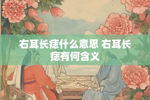 右耳长痣什么意思 右耳长痣有何含义