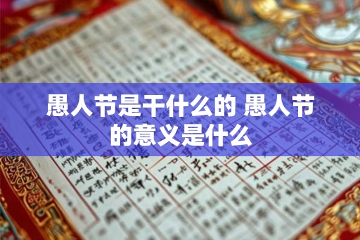 愚人节是干什么的 愚人节的意义是什么