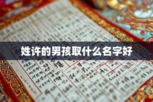 姓许的男孩取什么名字好
