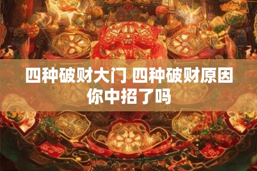 四种破财大门 四种破财原因你中招了吗