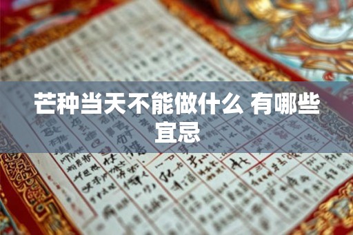 芒种当天不能做什么 有哪些宜忌