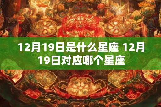 12月19日是什么星座 12月19日对应哪个星座