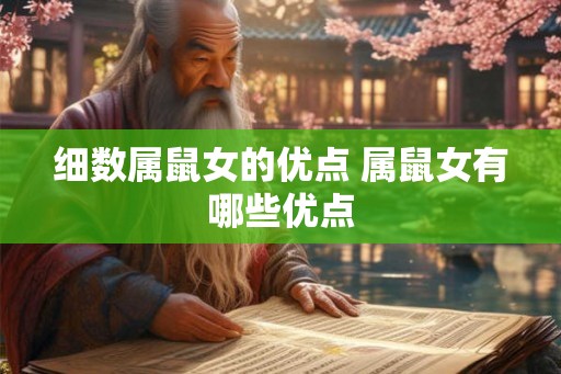 细数属鼠女的优点 属鼠女有哪些优点