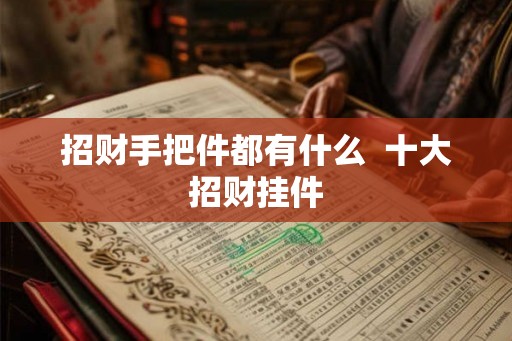 招财手把件都有什么  十大招财挂件