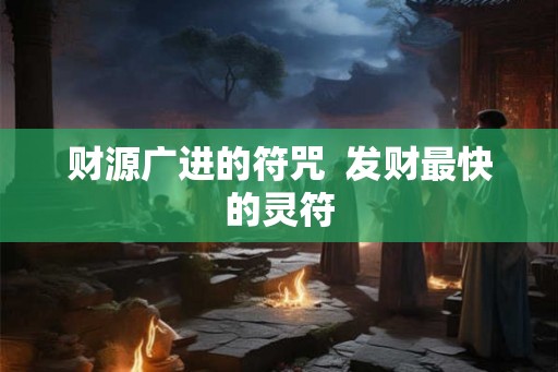 财源广进的符咒  发财最快的灵符