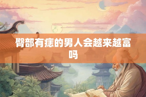 臀部有痣的男人会越来越富吗