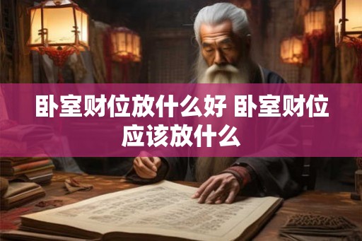 卧室财位放什么好 卧室财位应该放什么