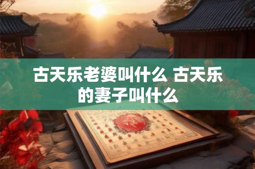 古天乐老婆叫什么 古天乐的妻子叫什么