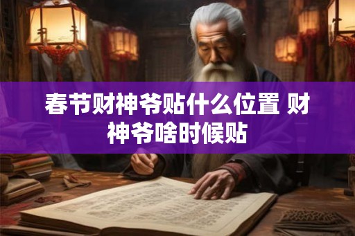 春节财神爷贴什么位置 财神爷啥时候贴