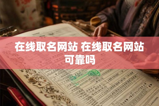 在线取名网站 在线取名网站可靠吗