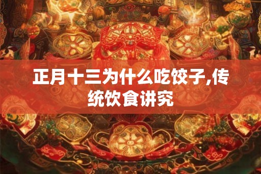 正月十三为什么吃饺子,传统饮食讲究