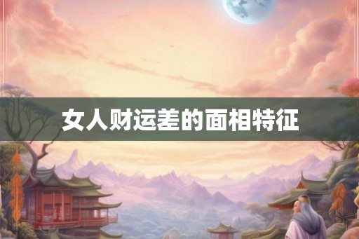 女人财运差的面相特征
