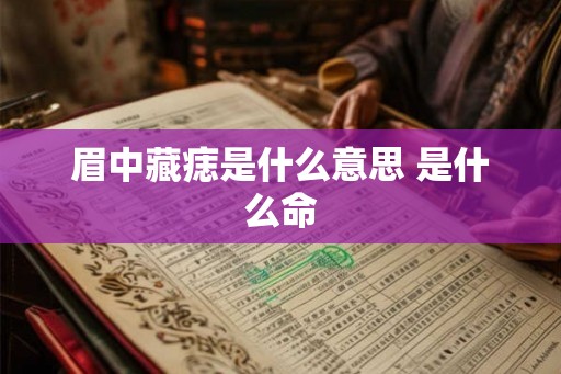 眉中藏痣是什么意思 是什么命