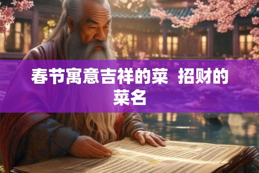 春节寓意吉祥的菜  招财的菜名