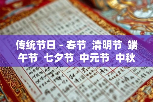 传统节日 - 春节  清明节  端午节  七夕节  中元节  中秋节
