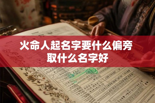 火命人起名字要什么偏旁 取什么名字好