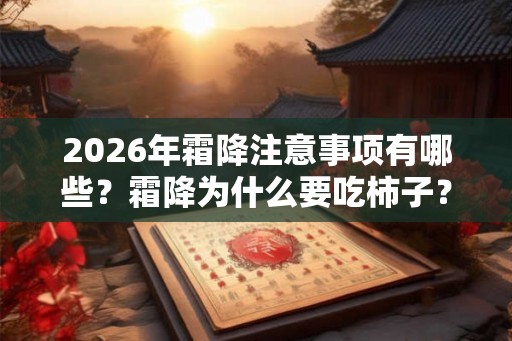 2026年霜降注意事项有哪些？霜降为什么要吃柿子？