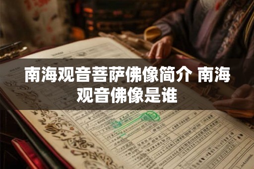 南海观音菩萨佛像简介 南海观音佛像是谁
