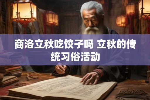 商洛立秋吃饺子吗 立秋的传统习俗活动