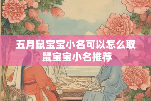 五月鼠宝宝小名可以怎么取 鼠宝宝小名推荐