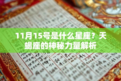 11月15号是什么星座？天蝎座的神秘力量解析
