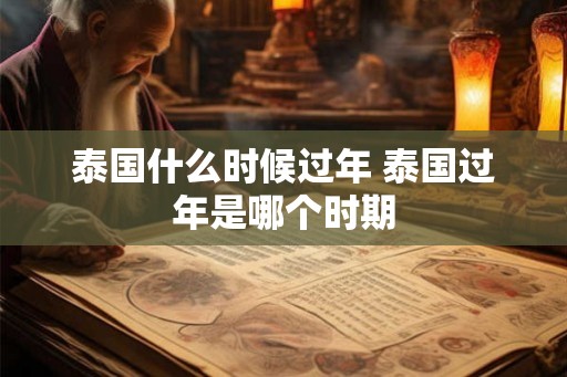 泰国什么时候过年 泰国过年是哪个时期