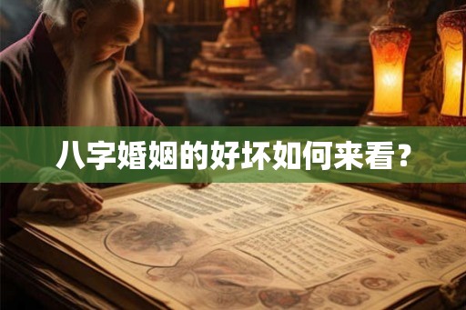 八字婚姻的好坏如何来看？