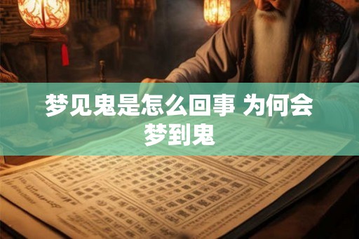 梦见鬼是怎么回事 为何会梦到鬼