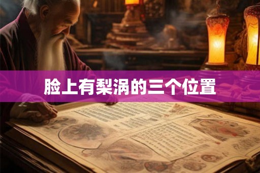 脸上有梨涡的三个位置