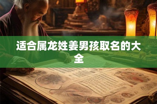 适合属龙姓姜男孩取名的大全