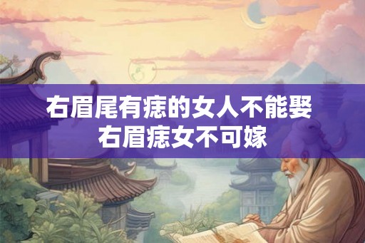 右眉尾有痣的女人不能娶 右眉痣女不可嫁 右眉尾有痣的女人不能娶 右眉痣女不可嫁