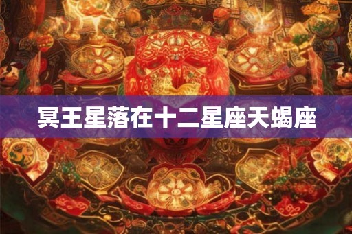 冥王星落在十二星座天蝎座