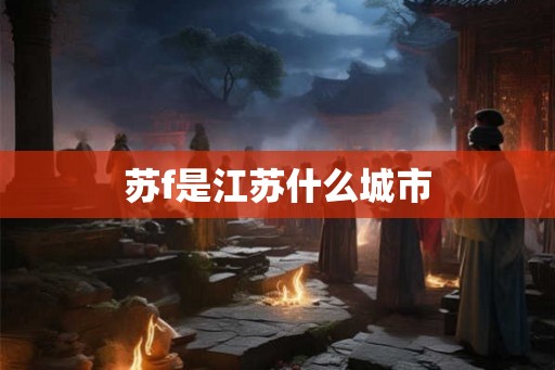 苏f是江苏什么城市