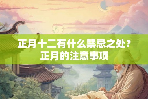 正月十二有什么禁忌之处？正月的注意事项