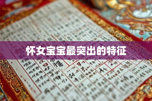 怀女宝宝最突出的特征