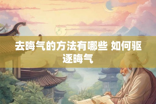去晦气的方法有哪些 如何驱逐晦气