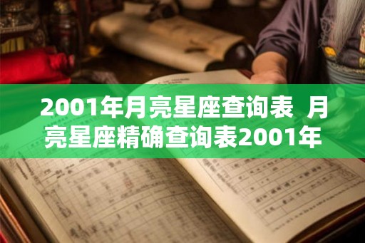 2001年月亮星座查询表  月亮星座精确查询表2001年