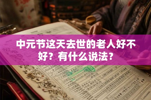 中元节这天去世的老人好不好？有什么说法？