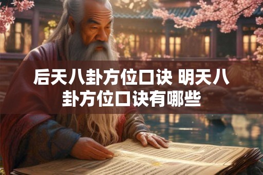 后天八卦方位口诀 明天八卦方位口诀有哪些