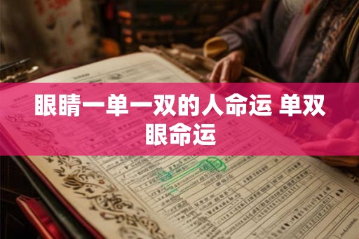 眼睛一单一双的人命运 单双眼命运