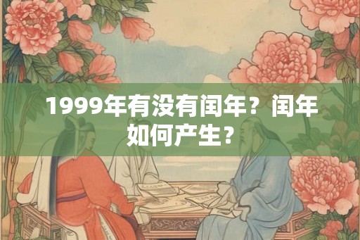1999年有没有闰年？闰年如何产生？