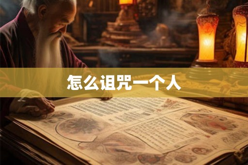 怎么诅咒一个人
