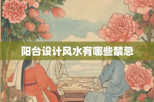 阳台设计风水有哪些禁忌
