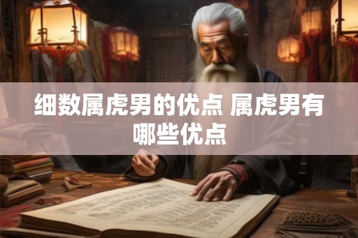 细数属虎男的优点 属虎男有哪些优点