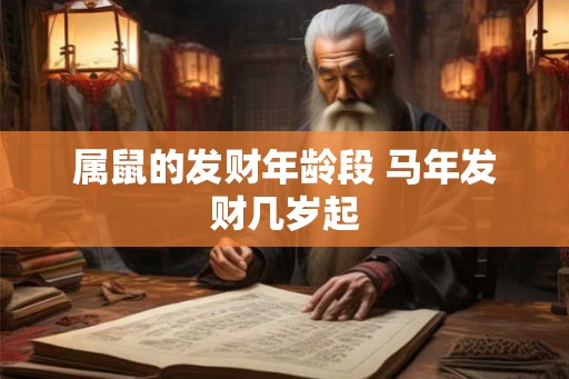 属鼠的发财年龄段 马年发财几岁起