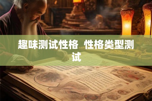 趣味测试性格  性格类型测试