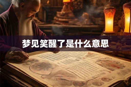 梦见笑醒了是什么意思 梦见笑醒了是什么意思
